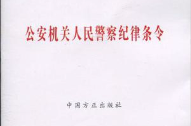 公安機關人民警察紀律條令(2010年中國法制出版社出版圖書)