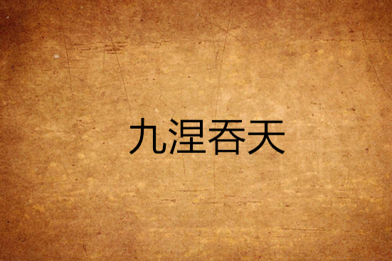 九涅吞天 九涅吞天
