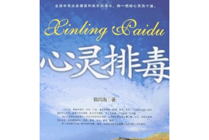 心靈排毒(2008年中原農民出版社出版的圖書) 心靈排毒(2008年中原農民出版社出版的圖書)