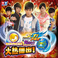 火力少年王之舞動火力(舞動火力(《火力少年王》系列第四部電視劇)) 火力少年王之舞動火力(舞動火力(《火力少年王》系列第四部電視劇))