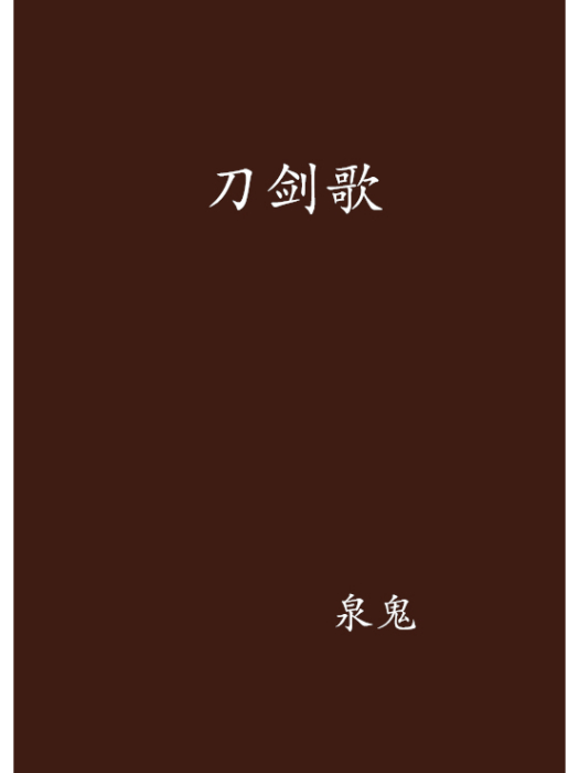 刀劍歌 刀劍歌