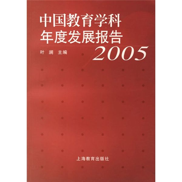 中國教育學科年度發展報告2005