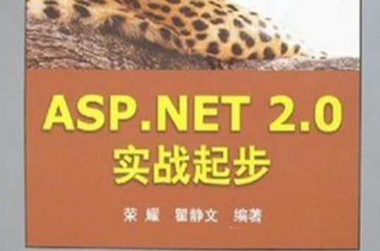 ASP.NET 2.0 實戰起步