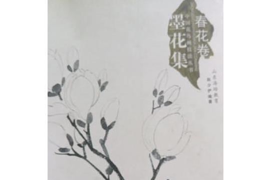 墨花集 墨花集