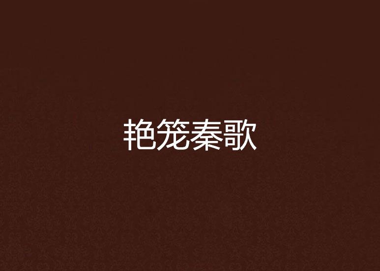 艷籠秦歌