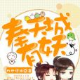 奉天城有妖 奉天城有妖
