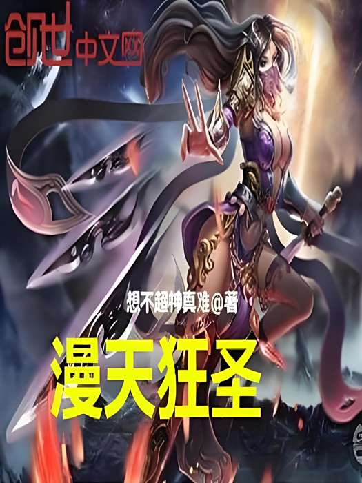 漫天狂聖 漫天狂聖