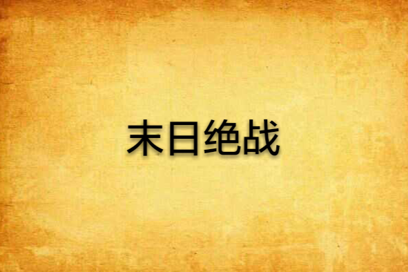 末日絕戰 末日絕戰