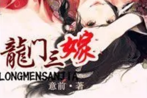 龍門三嫁 龍門三嫁