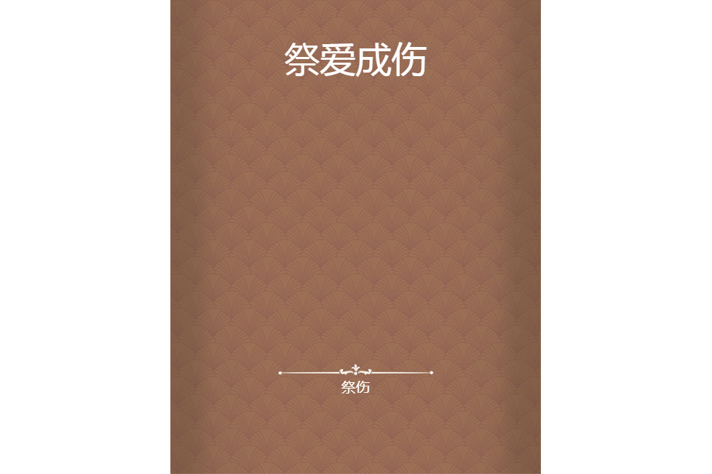 祭愛成傷 祭愛成傷