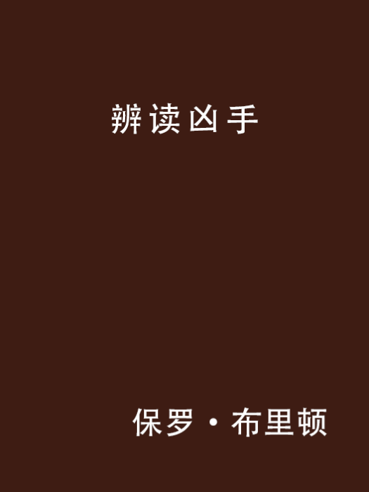 辨讀兇手 辨讀兇手