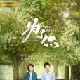 為了你我願意熱愛整個世界(為了你(2018年羅晉、鄭爽主演電視劇)) 為了你我願意熱愛整個世界(為了你(2018年羅晉、鄭爽主演電視劇))