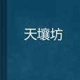 天壤坊 天壤坊