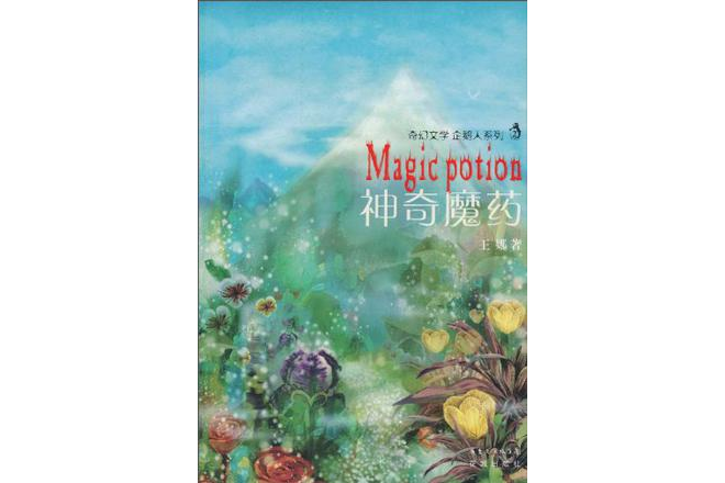 神奇魔藥 神奇魔藥