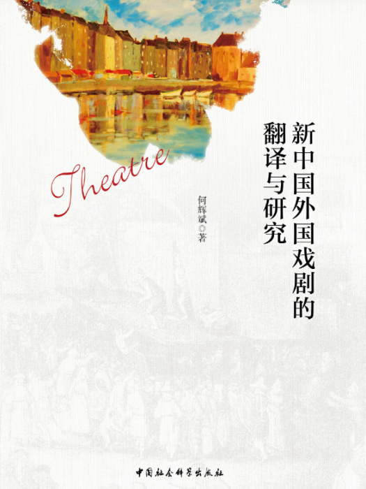 新中國外國戲劇的翻譯與研究(何輝斌創作文學研究著作)