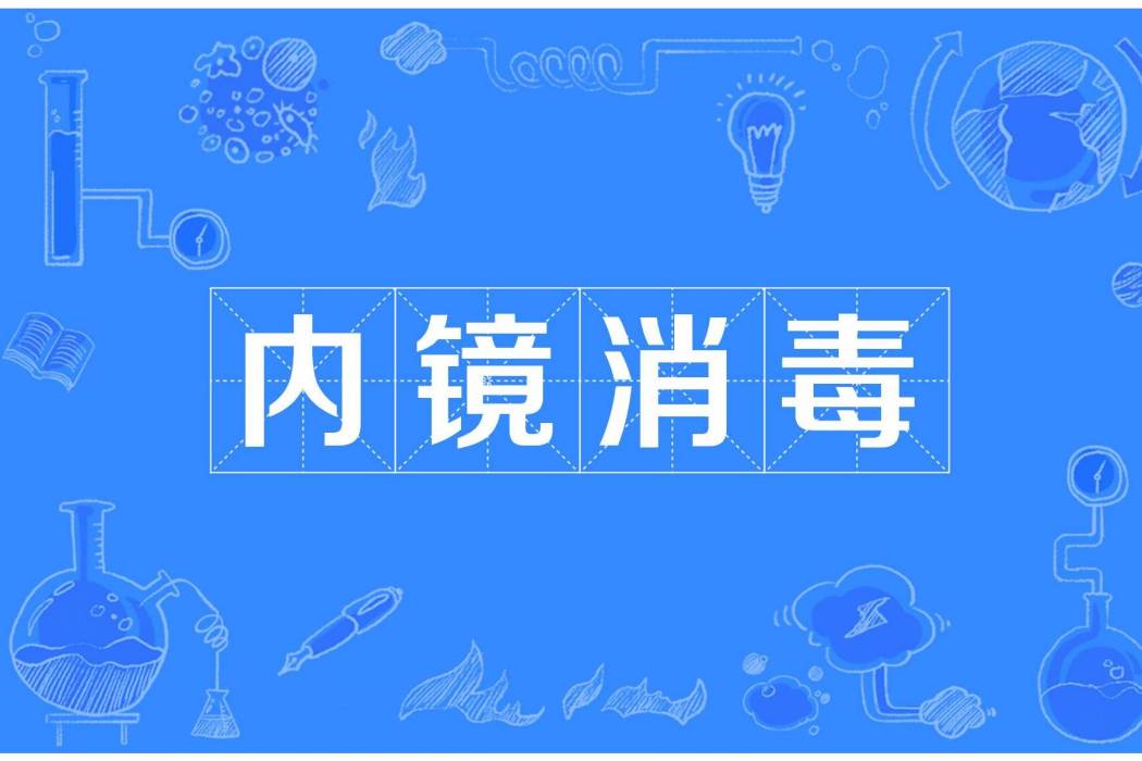 內鏡消毒 內鏡消毒