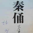 秦俑(李碧華創作的小說) 秦俑(李碧華創作的小說)