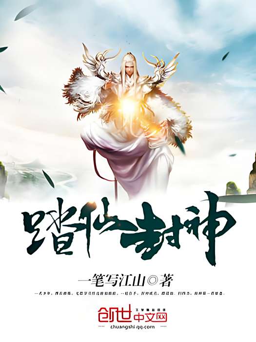 踏仙封神 踏仙封神