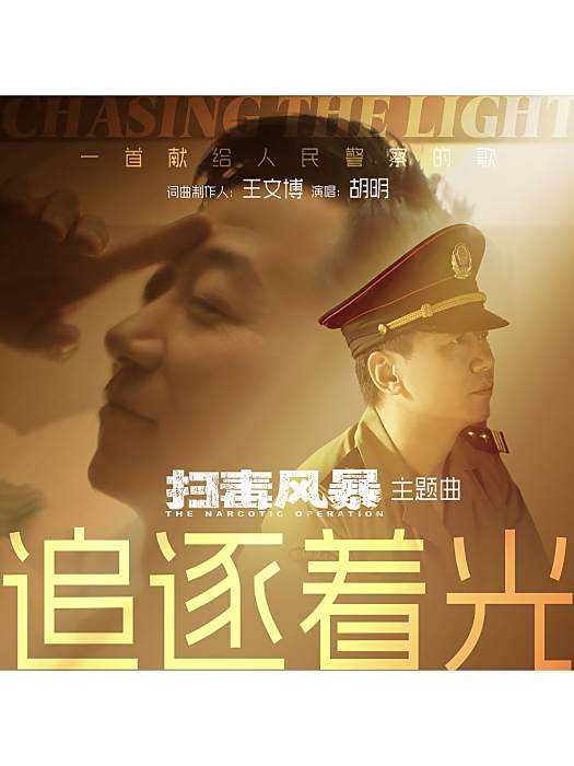 追逐著光 追逐著光