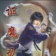 證魔錄 證魔錄