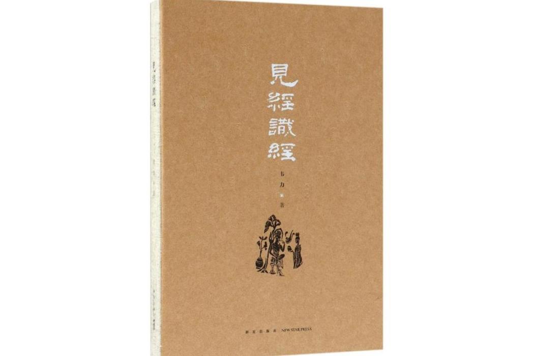 見經識經(2018年新星出版社出版的圖書) 見經識經(2018年新星出版社出版的圖書)