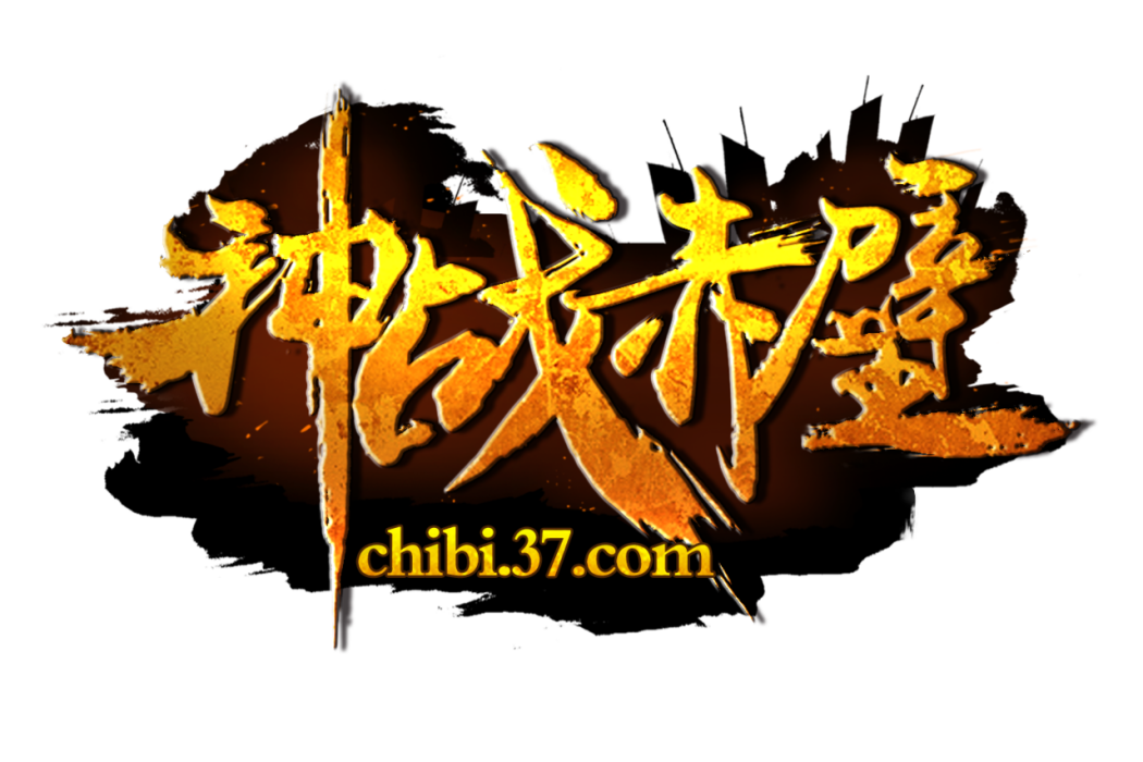 神戰赤壁 神戰赤壁