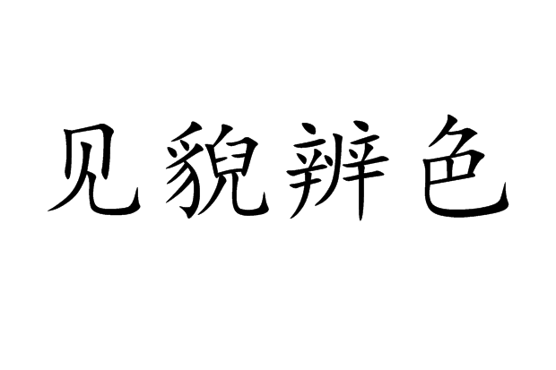 見貎辨色 見貎辨色