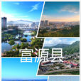 富源縣