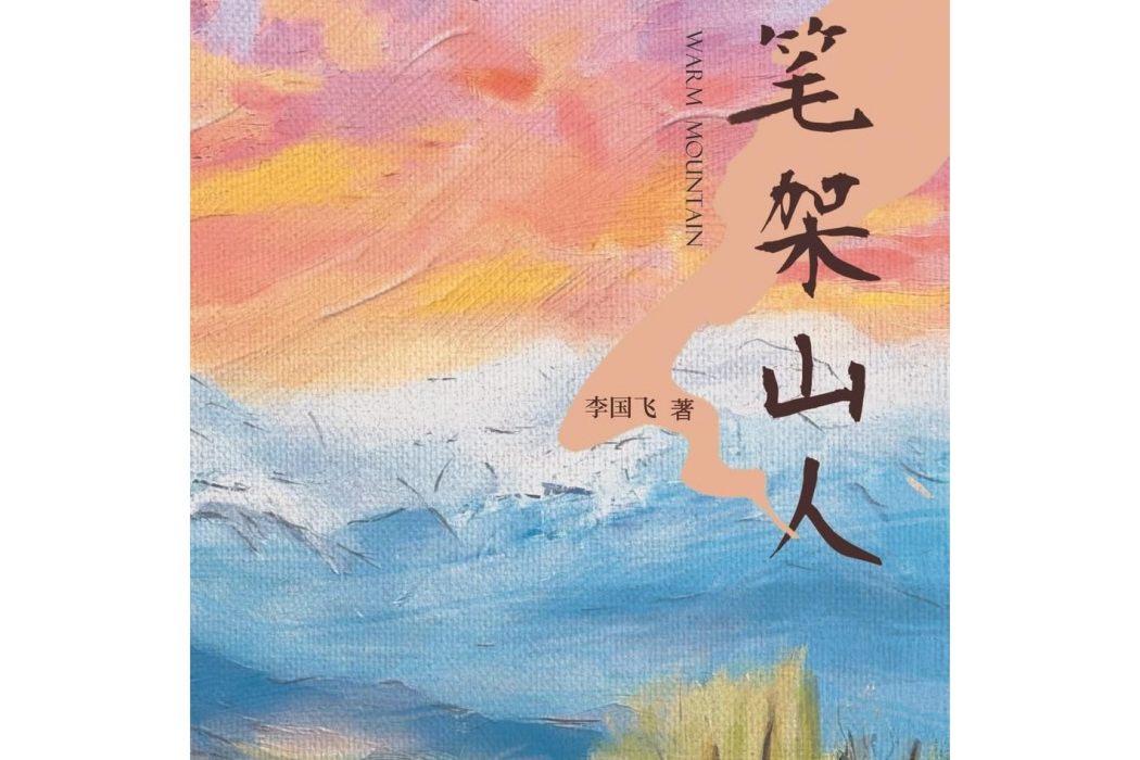 筆架山人