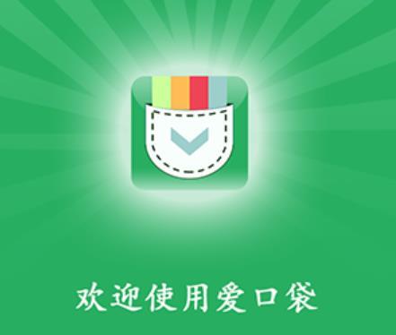 愛口袋 愛口袋