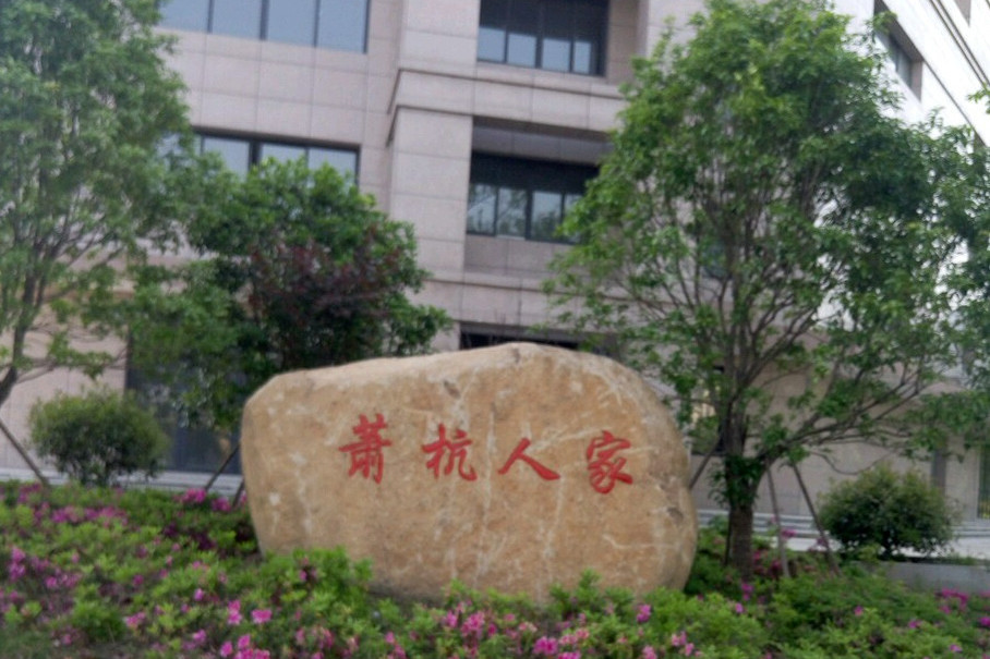蕭杭人家 蕭杭人家