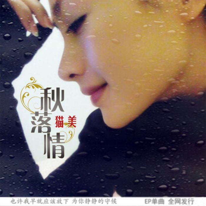 秋落情 秋落情