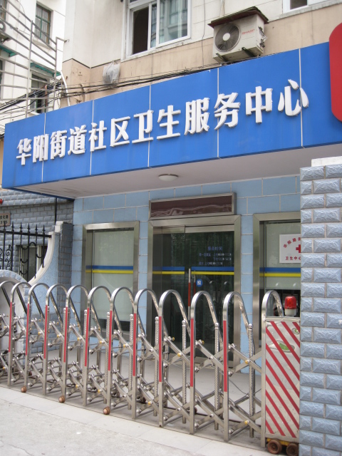 華陽街道社區衛生服務中心