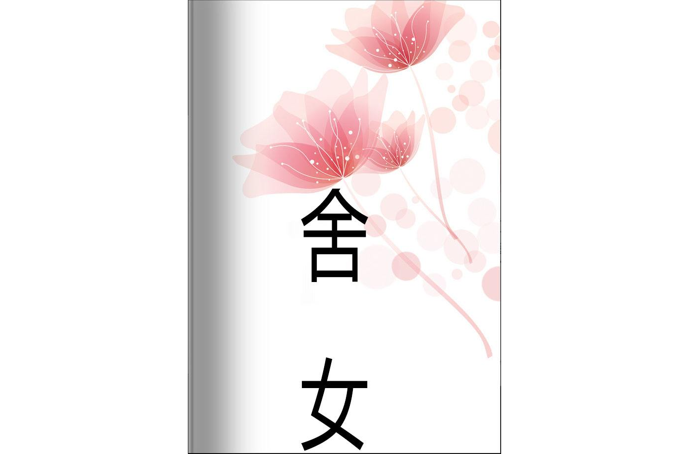 舍女 舍女