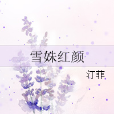 雪姝紅顏 雪姝紅顏