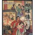 蝴蝶緣 蝴蝶緣