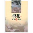浪花(瓊瑤小說) 浪花(瓊瑤小說)