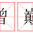 曾巔 曾巔