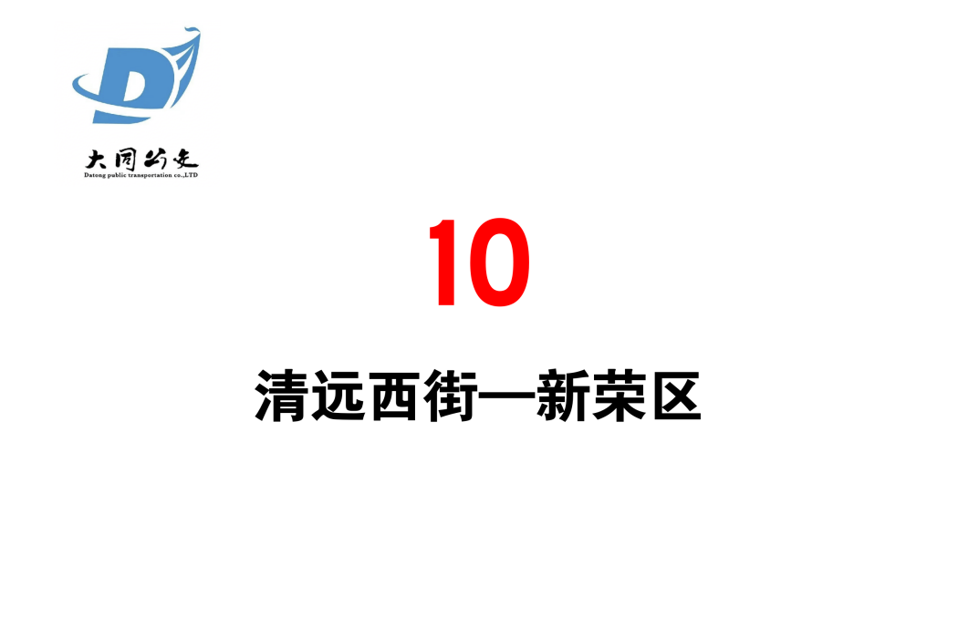 大同公交10路 大同公交10路