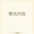 黎光大陸 黎光大陸