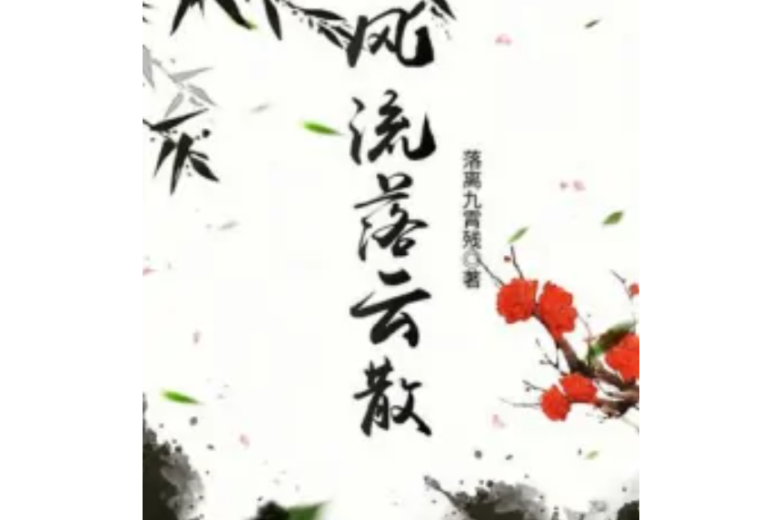 風流落雲散 風流落雲散