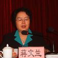 蔣文蘭 蔣文蘭