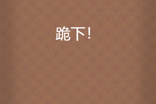 跪下! 跪下!
