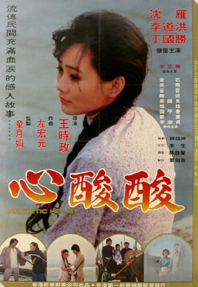 心酸酸(1980年王時政執導的電影)