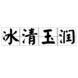 冰清玉潤 冰清玉潤