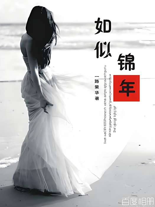 如似錦年 如似錦年