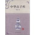 中華點子庫 中華點子庫