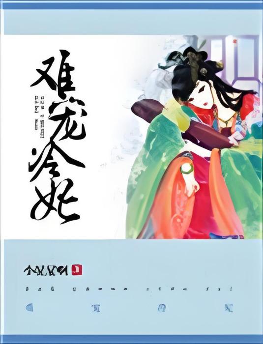 難寵冷妃 難寵冷妃