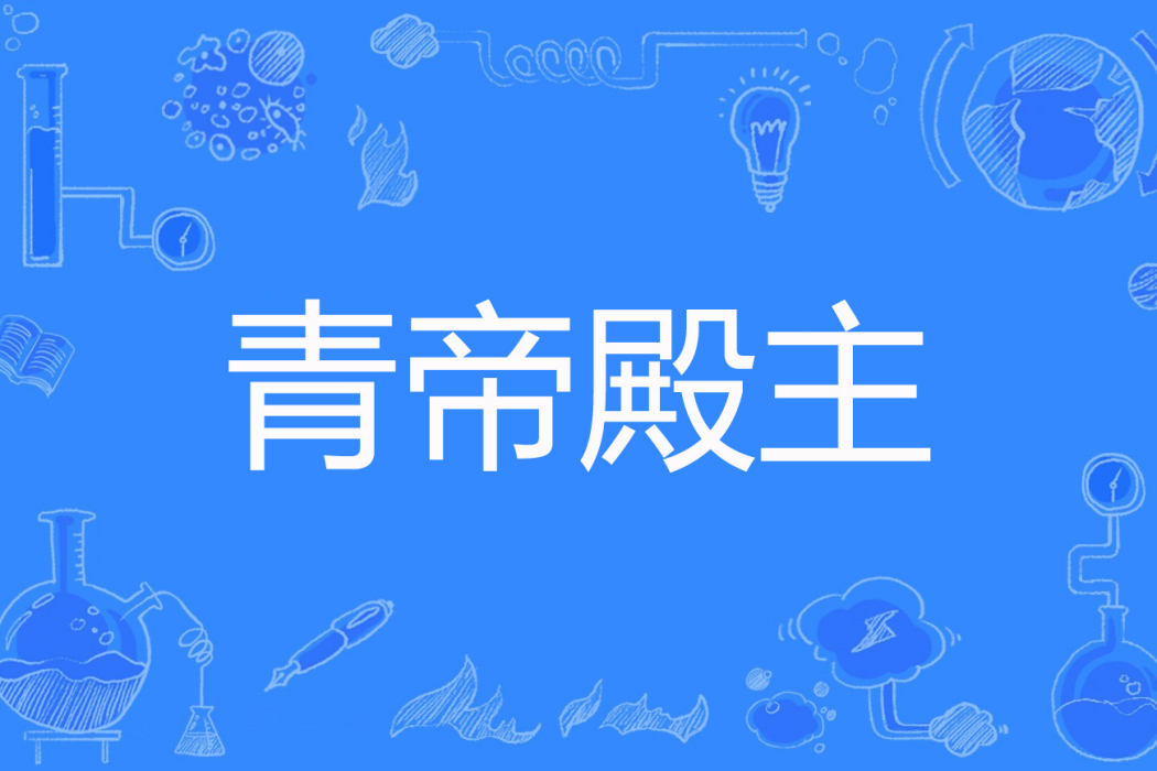 青帝殿主 青帝殿主