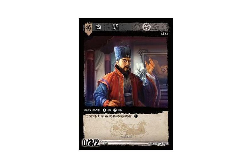 向朗(遊戲《三國智》赤壁-臥龍版本89號卡牌) 向朗(遊戲《三國智》赤壁-臥龍版本89號卡牌)